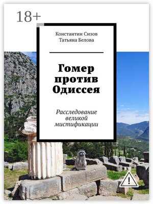 cover image of Гомер против Одиссея. Расследование великой мистификации